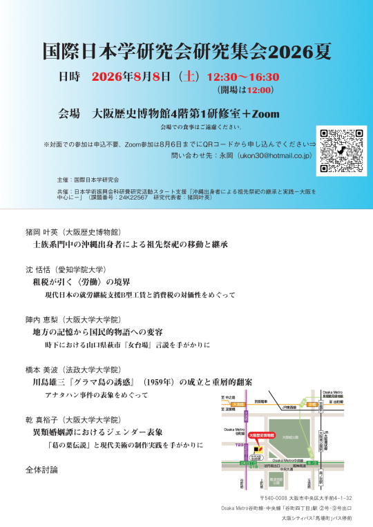 新国際日本学研究会2026夏ポスター